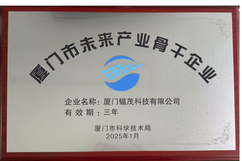 厦门市未来产业骨干企业