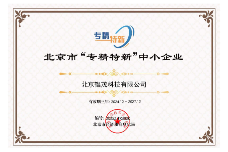 北京市“专精特新”中小企业