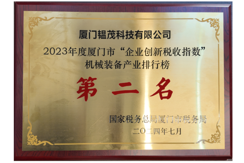 厦门市“企业创新税收指数 机械装备产业排行榜”第二名